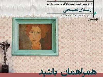 رونمایی از کتاب «بعد از عشق»/ بار دیگر ارسلان فصیحی و الیف شافاک در یک قاب