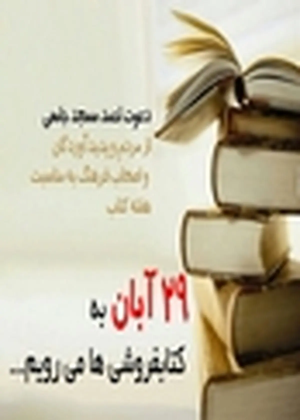 اعلام آمادگی نویسندگان برای حضور در کتابفروشیها