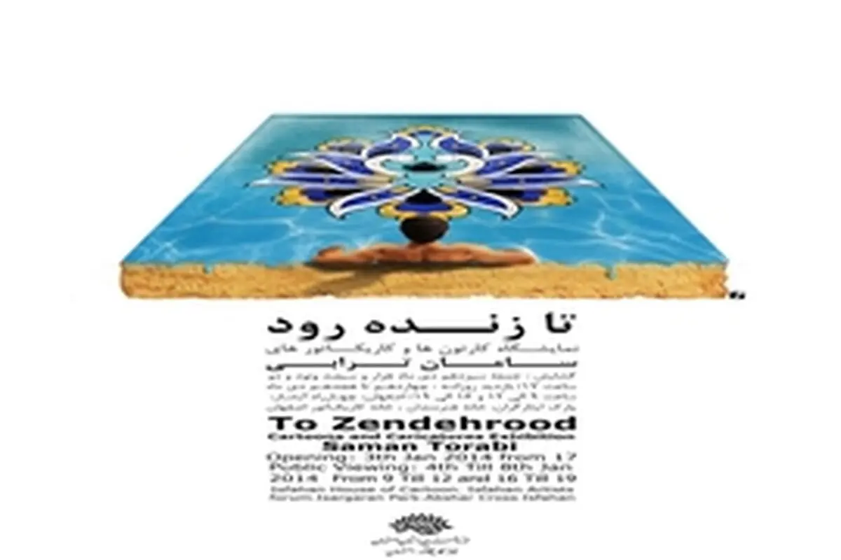 برپایی نمایشگاه کاریکاتور " تازنده رود "