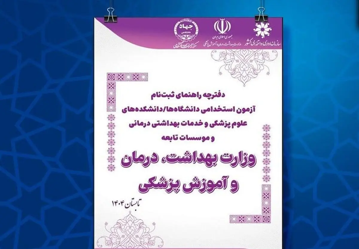 دفترچه آزمون استخدامی دانشگاه‌های وزارت بهداشت منتشر شد