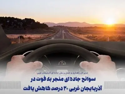کاهش ۲۰ درصدی سوانح جاده ای منجر به فوت در آذربایجان غربی