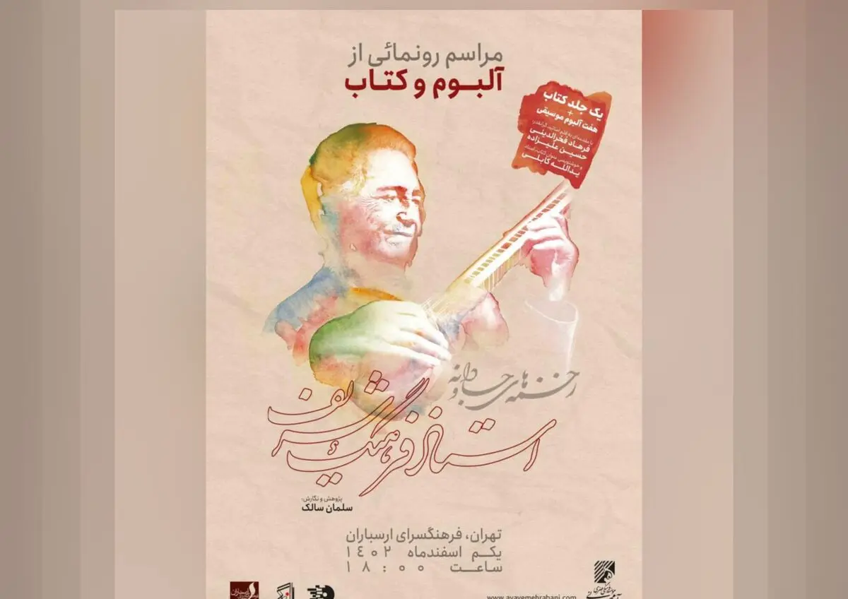 زخمه‌های جاودانه فرهنگ شریف رونمایی می‌شود