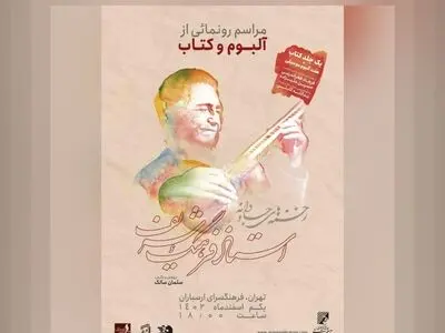زخمه‌های جاودانه فرهنگ شریف رونمایی می‌شود
