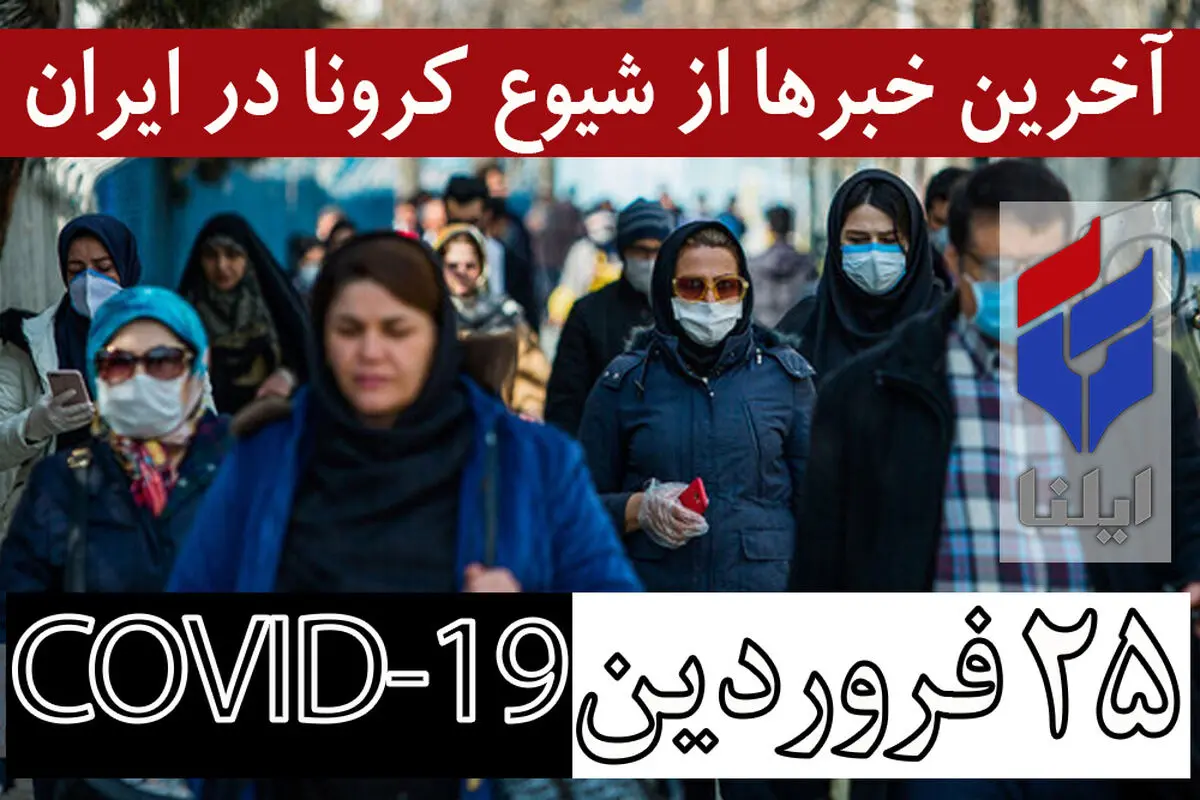 ۷۳۳۰۳ مبتلا، ۴۵۸۵ فوتی، ۴۵۹۸۳ بهبودیافته/۱۰ هزار معتاد متجاهر در خیابان‌های تهران/ پلیس منتظر دستور ستاد ملی مقابله با کرونا/ روزانه حدود ۱۵۰ نفر در اصفهان مبتلا می‌شوند/ استفاده از ماسک در حمل ونقل عمومی باید اجباری شود
