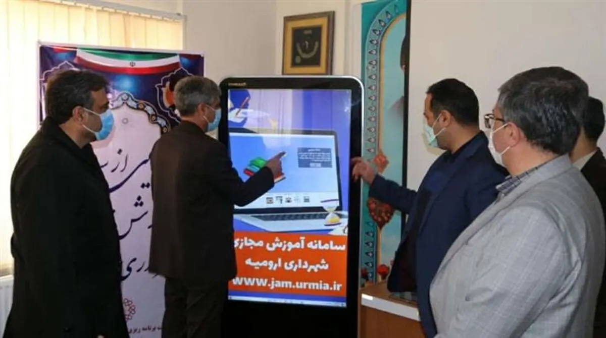 سامانه آموزش مجازی شهرداری ارومیه رونمایی شد