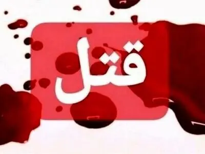 قتل باجناق به خاطر اختلافات خانوادگی