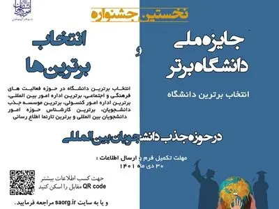 برگزاری جشنواره «جایزه ملی دانشگاه و انتخاب برترین‌ها در حوزه جذب دانشجویان بین‌الملل»
