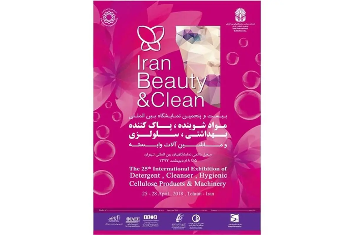 تهران میزبان بزرگترین نمایشگاه صنعت مواد شوینده،آرایشی، بهداشتی و سلولزی منطقه خاورمیانه 