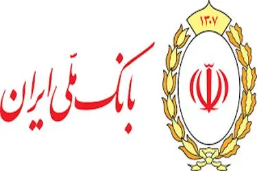 نظرسنجی بانک ملی ایران به مناسبت 97مین سالروز تاسیس؛ ما را در خدمت‌رسانی بهتر یاری کنید