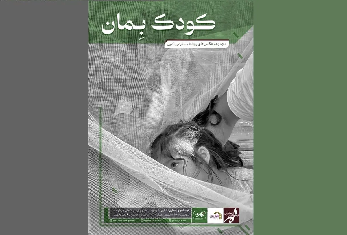 «کودک بمان» در ارسباران