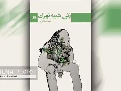 «زنی شبیه تهران» روایت‌هایی ناتمام از پرسه زن‌ها