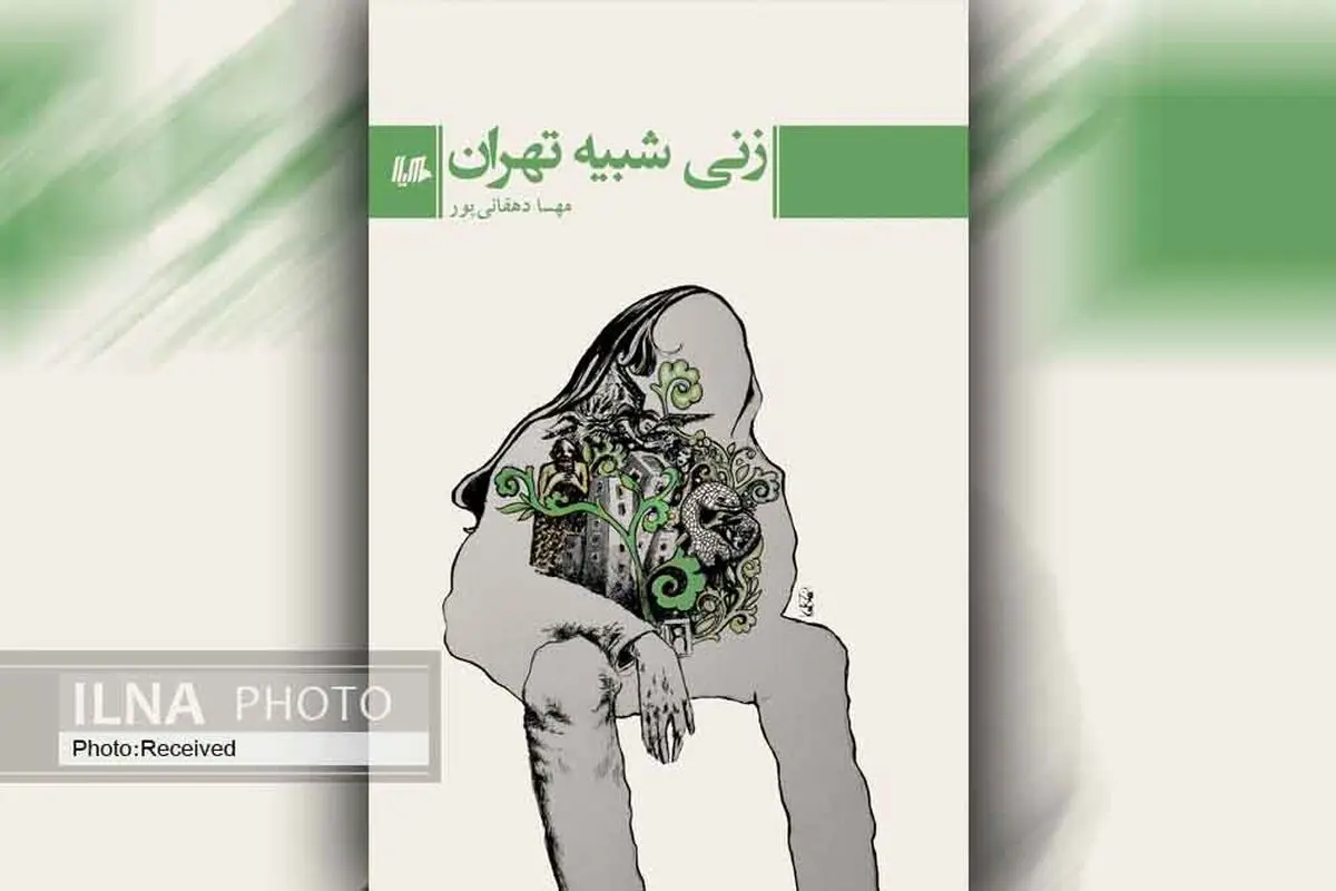 «زنی شبیه تهران» روایت‌هایی ناتمام از پرسه زن‌ها