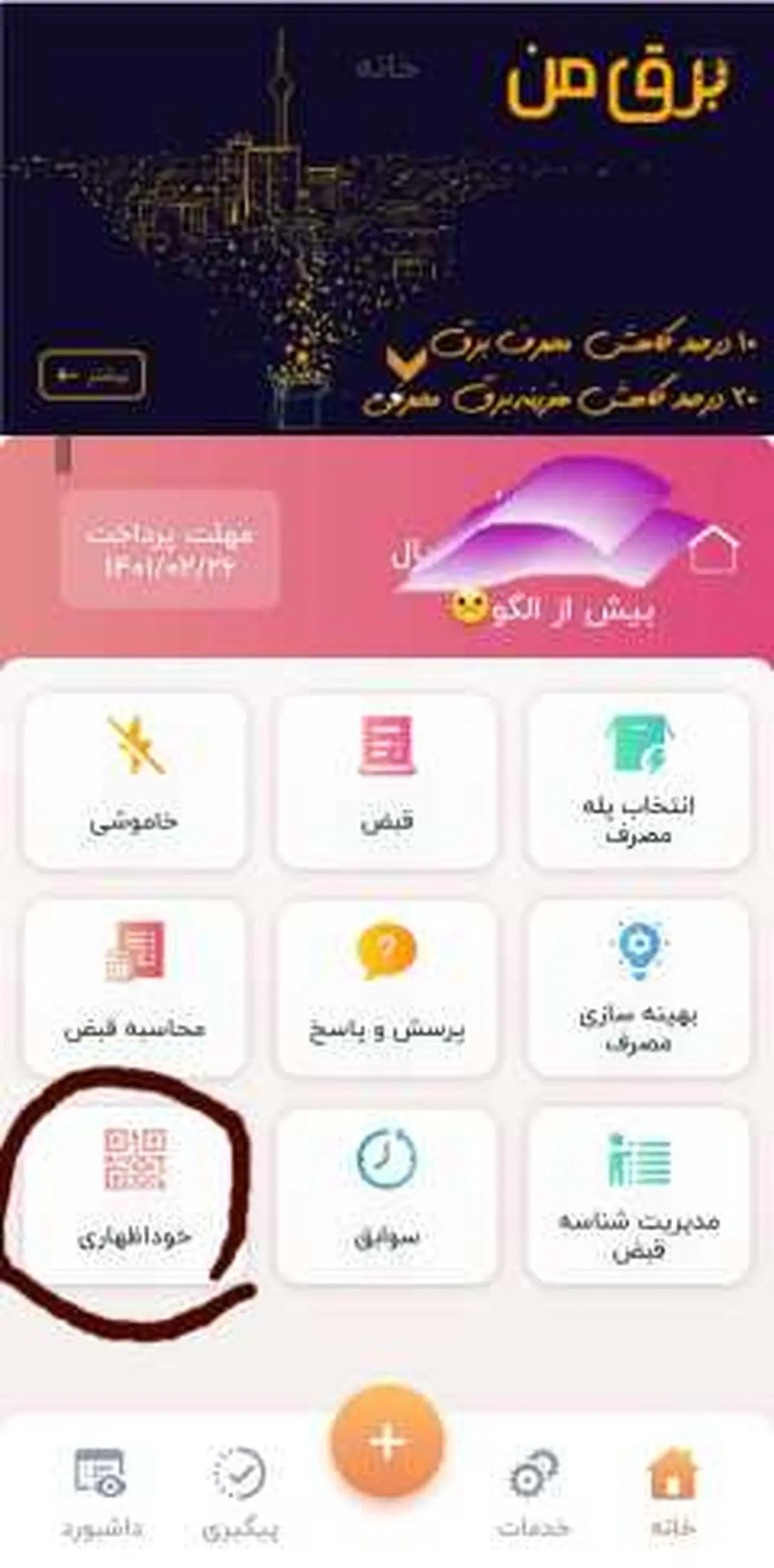 مشاهده میزان مصرف برق از طریق گوشی تلفن همراه فراهم شد