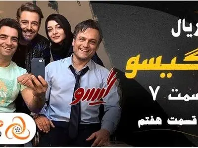 دانلود و تماشای قسمت هفتم سریال گیسو