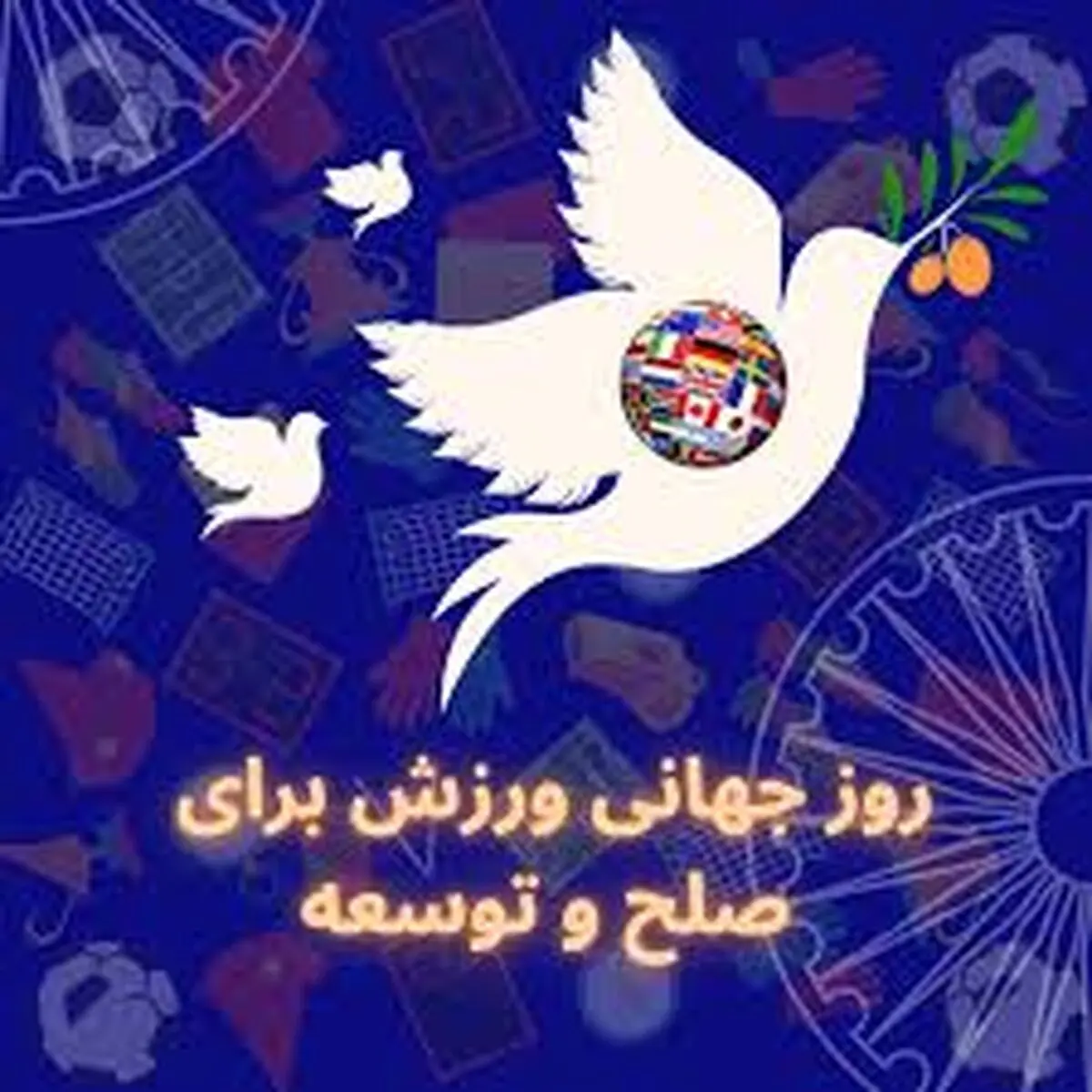 ۶ آوریل روز جهانی ورزش برای توسعه‌ و صلح است