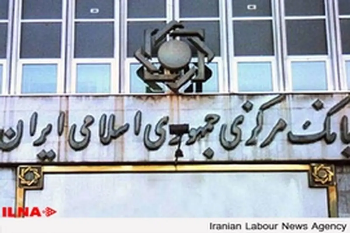 پاسخ بانک مرکزی به اظهارات بهمنی
