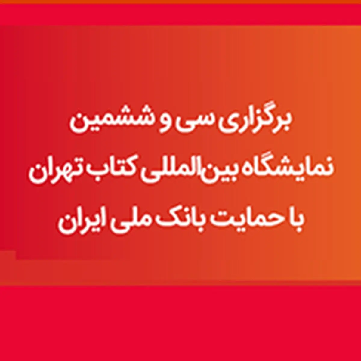 آغاز به کار سی‌وششمین نمایشگاه بین‌المللی کتاب تهران با حمایت بانک ملی ایران