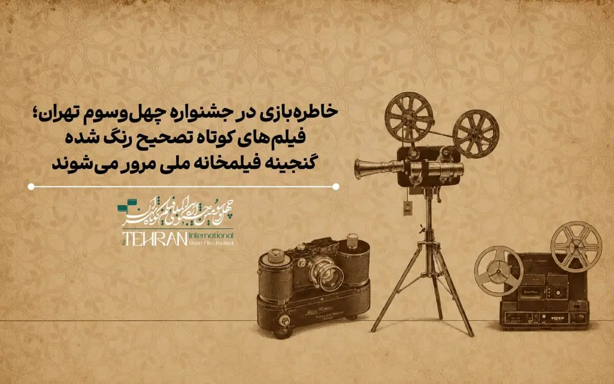 نمایش گنجینه‌ای از فیلم‌ها و انیمیشن‌های کوتاه ایرانی در جشنواره فیلم کوتاه تهران