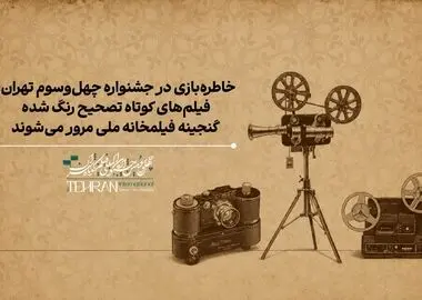 نمایش گنجینه‌ای از فیلم‌ها و انیمیشن‌های کوتاه ایرانی در جشنواره فیلم کوتاه تهران