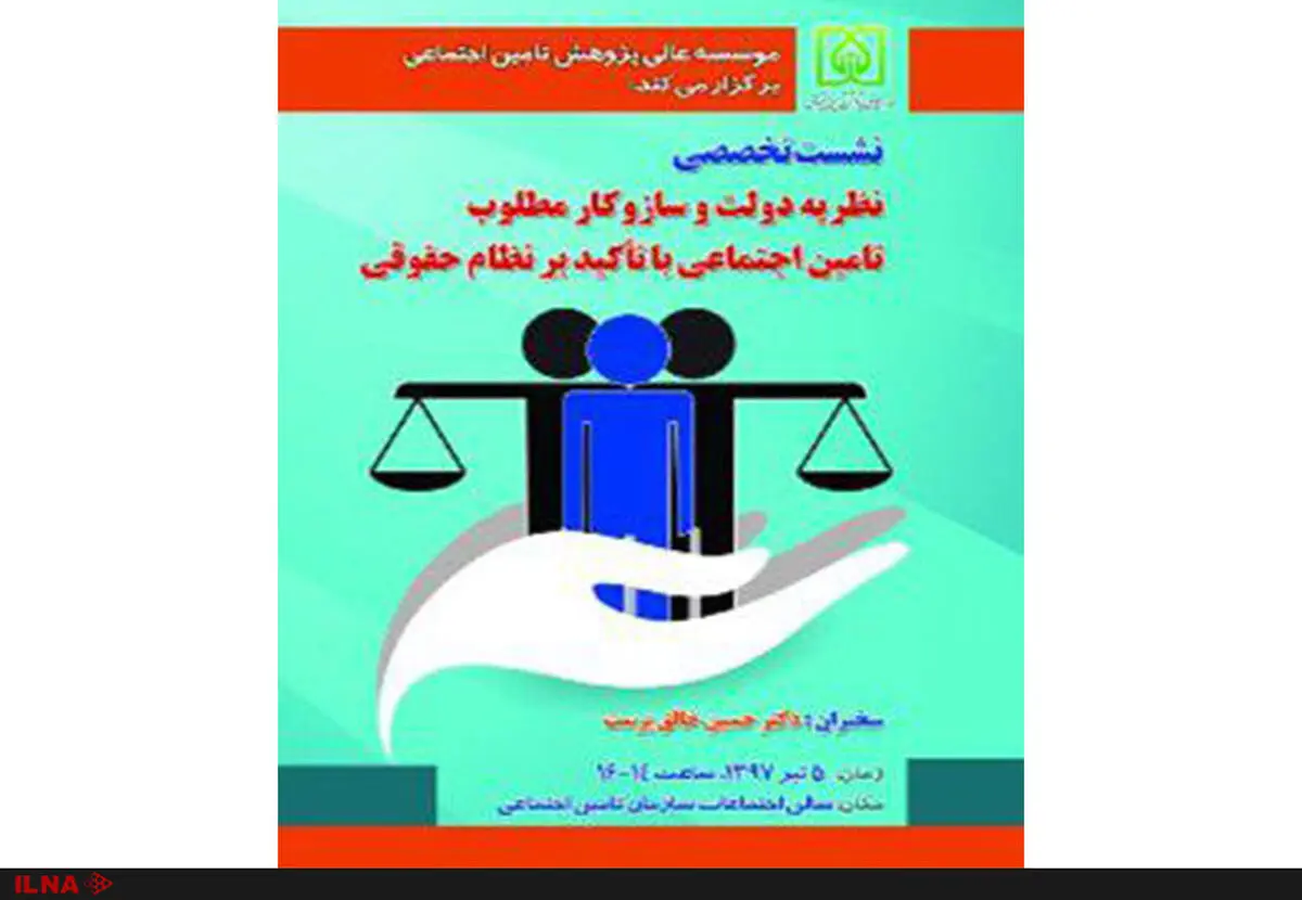 برگزاری نشست «نظریه دولت و سازوکار مطلوب تأمین اجتماعی با تأکید بر نظام حقوقی»