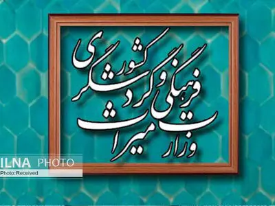 اصلاح آیین‌نامه اجرایی قانون تشکیل سازمان میراث فرهنگی و گردشگری