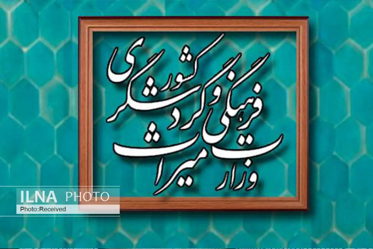 اعلام موافقت کمیسیون صنایع با صلاحیت گزینه پیشنهادی وزارت میراث فرهنگی