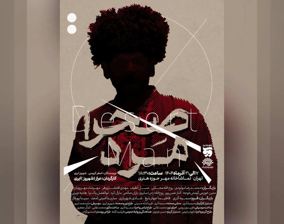 «صحرا مرد» از ۱۷ آذر در تماشاخانه مهر/روایتی تاریخی فرهنگ ترکمن‌ها