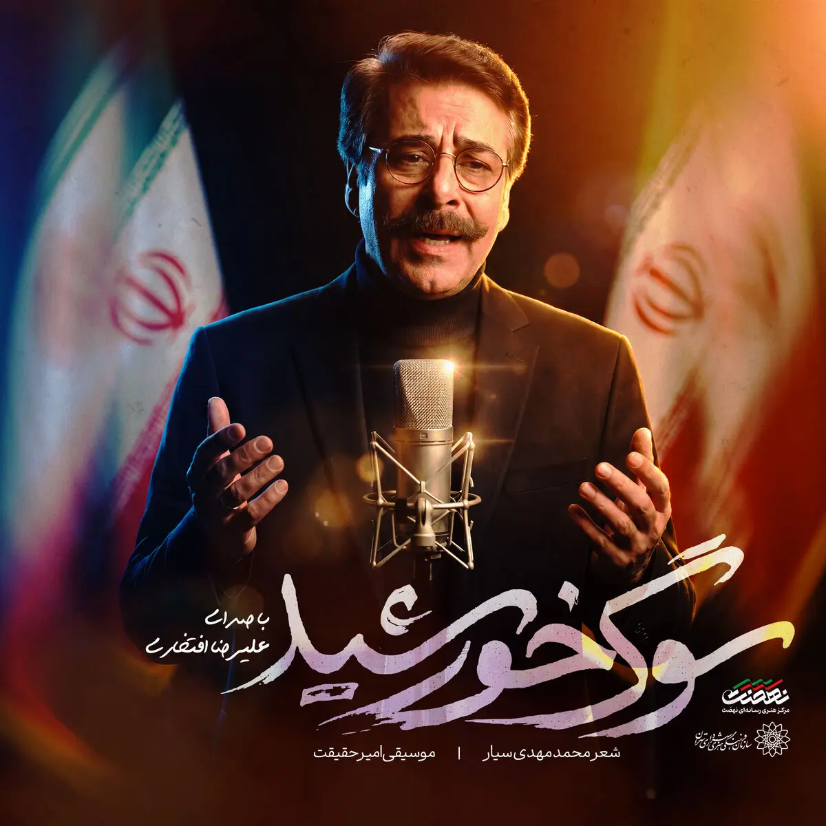 اثر جدید علیرضا افتخاری برای رهبر شهید+فیلم