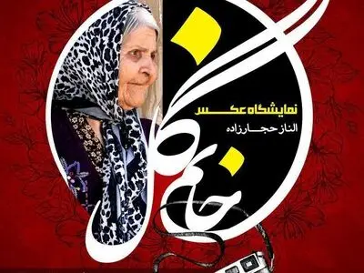 عکس‌های «گُل‌خانم» از 7 بهمن روی دیوار فرهنگسرای اشراق می‌رود