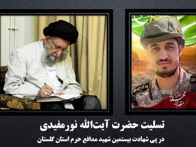 پیام تسلیت نماینده ولی فقیه در استان در پی شهادت بیستمین شهید مدافع حرم استان گلستان