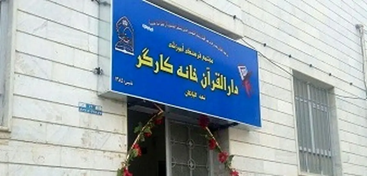 آغاز ثبت نام آموزش های کوتاه مدت قرآن ویژه کارگران سراسر کشور