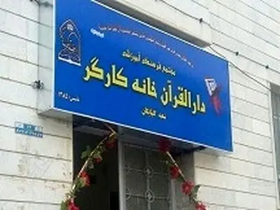 آغاز ثبت نام آموزش های کوتاه مدت قرآن ویژه کارگران سراسر کشور 