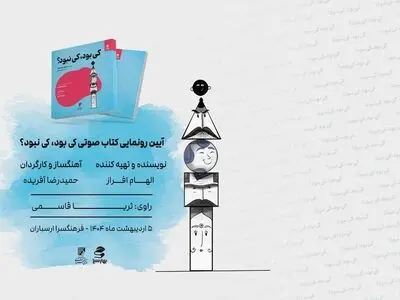 رونمایی از «کی بود کی نبود» با صدای ثریا قاسمی/با  نوازندگی پژمان حدادی