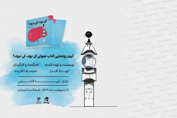 رونمایی از «کی بود کی نبود» با صدای ثریا قاسمی/با  نوازندگی پژمان حدادی