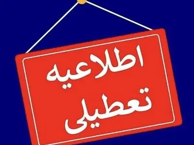 مدارس استان کردستان ۳روز غیر حضوری شد