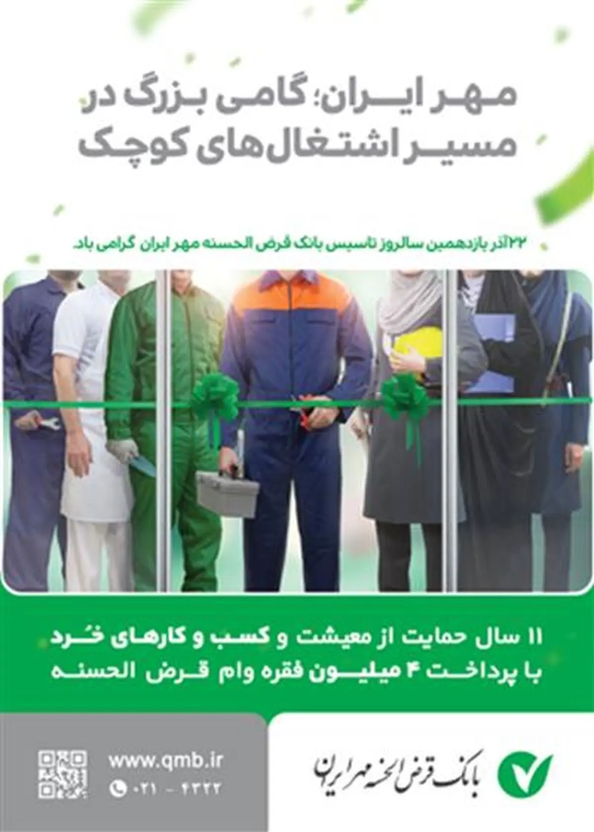 11 سال حمایت از معیشت و کسب و کارهای خرد با پرداخت ۴ میلیون فقره وام قرض الحسنه