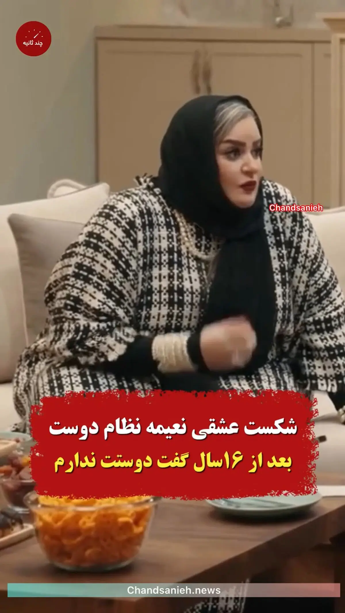 ماجرای شکست عشقی نعیمه نظام‌دوست / بعد از 16 سال گفت دوست ندارم+ فیلم