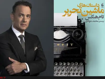 مجموعه‌ داستان تام هنکس مجوز گرفت