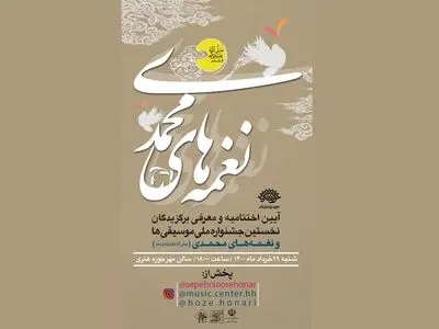 برگزیدگان جشنواره ملی موسیقی‌ها و نغمه‌های محمدی معرفی می‌شوند