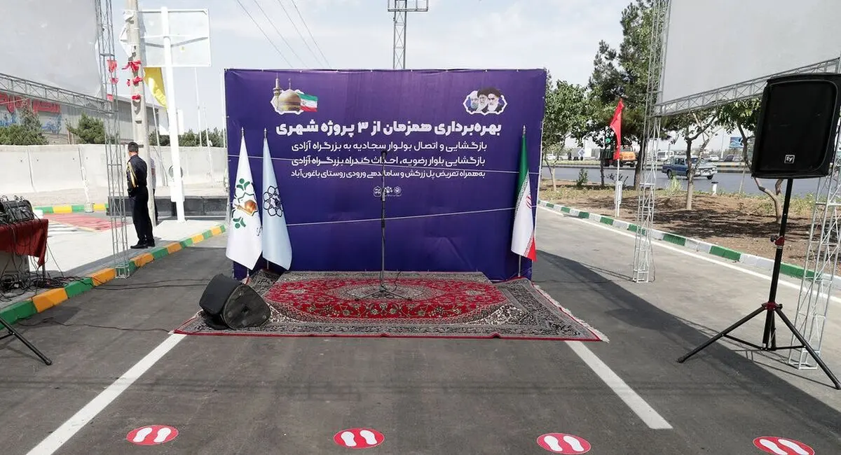 بهره برداری از پروژه بازگشایی بلوار سجادیه و اتصال آن به بزرگراه آزادی در مشهد