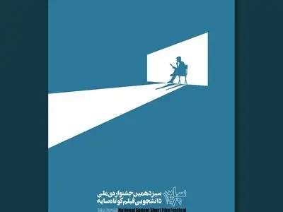 اعلام هیات داوران و نامزدهای بخش رقابتی سیزدهمین جشنواره فیلم کوتاه «سایه» 