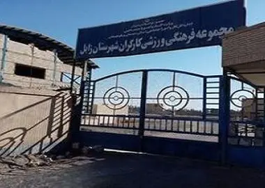 امیدواری برای بازگشایی مجموعه فرهنگی ورزشی کارگران زابل پس از ۸ سال تعطیلی 