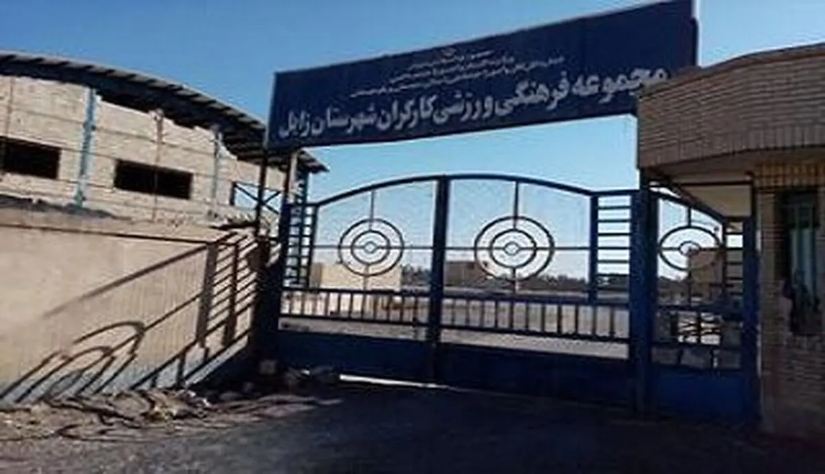 امیدواری برای بازگشایی مجموعه فرهنگی ورزشی کارگران زابل پس از ۸ سال تعطیلی 