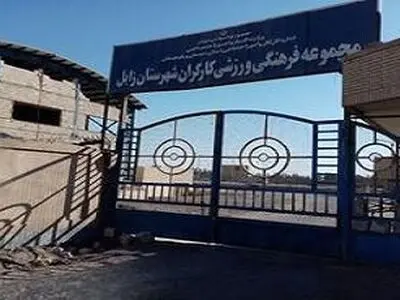 امیدواری برای بازگشایی مجموعه فرهنگی ورزشی کارگران زابل پس از ۸ سال تعطیلی 