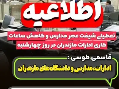 تعطیلی شیفت عصر مدارس و کاهش ساعات کاری ادارات مازندران در روز چهارشنبه