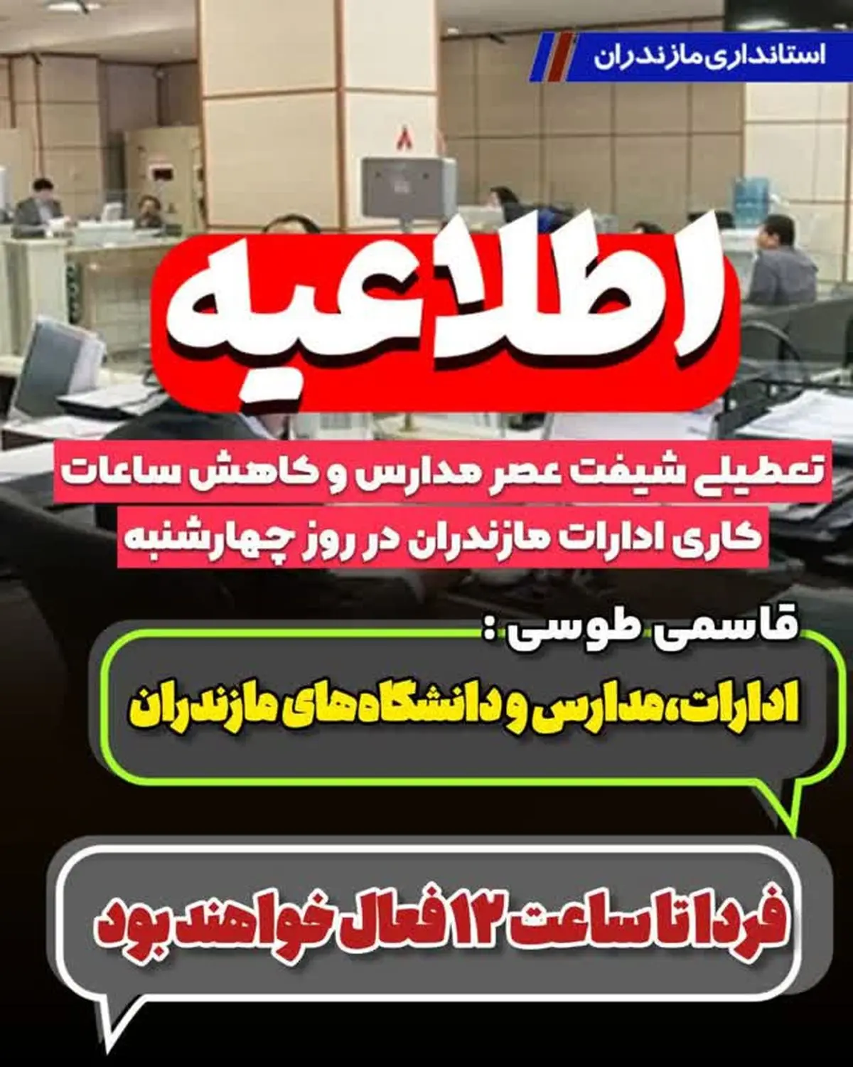 تعطیلی شیفت عصر مدارس و کاهش ساعات کاری ادارات مازندران در روز چهارشنبه