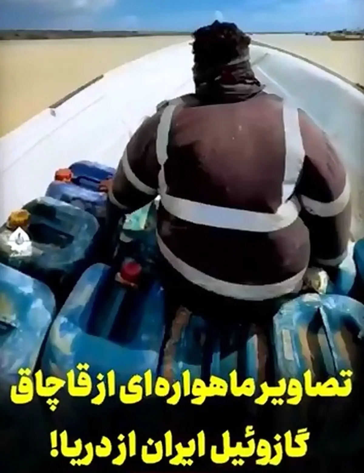 تصاویر ماهواره ای از قاچاق گازوئیل ایران از دریا