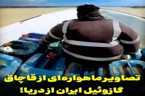 تصاویر ماهواره ای از قاچاق گازوئیل ایران از دریا
