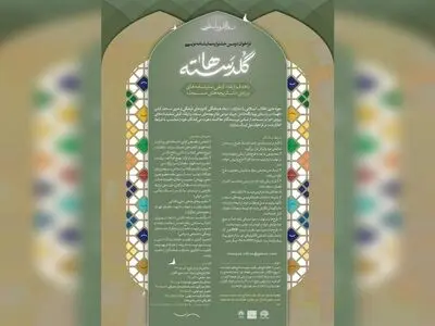 مهلت ارسال طرح به جشنواره «گلدسته‌ها» تمدید شد