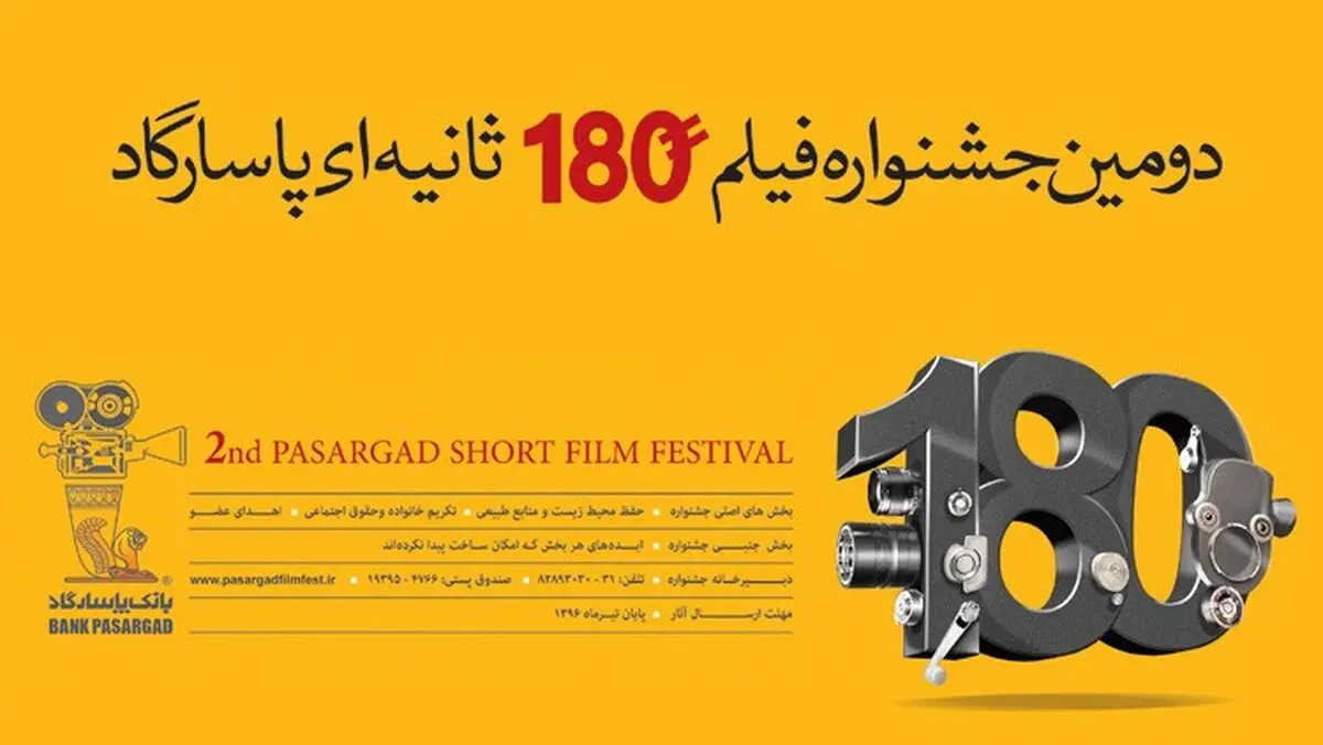 پایان تیرماه، مهلت ارسال آثار به دومین جشنواره فیلم 180 ثانیه‌ای پاسارگاد